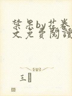 禁果by花卷全文免费阅读笔趣阁最新章节列表