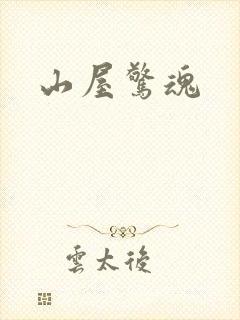 山屋惊魂