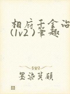 相府千金治病记(1v2 )笔趣封面