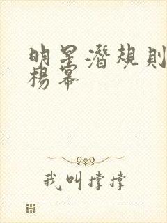 明星潜规则之皇杨幂