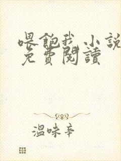 喂饱我小说全文免费阅读封面