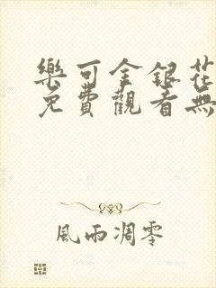 乐可金银花全文免费观看无弹窗