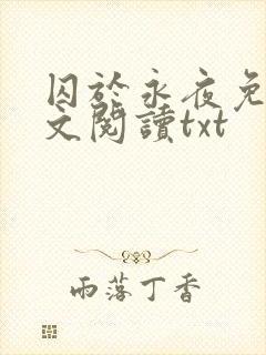 囚于永夜免费全文阅读txt