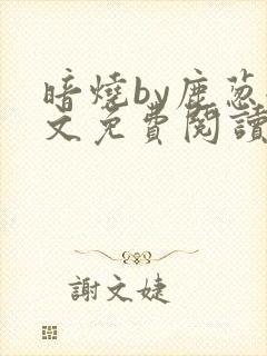 暗烧by鹿葱全文免费阅读笔趣