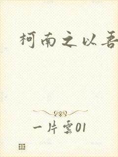 柯南之以吾之名