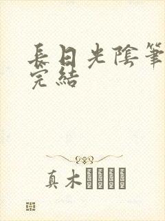 长日光阴笔趣阁完结
