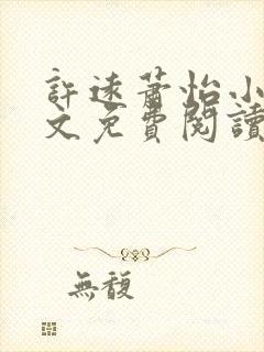 许远萧怡小说全文免费阅读无弹窗