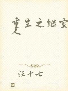 重生之继室很勾人封面