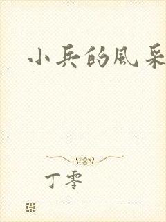 小兵的风采