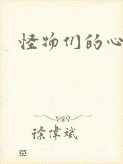 怪物们的心尖宠