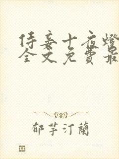 侍妾十夜灯小说全文免费最新阅读