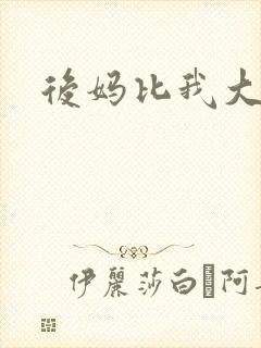 后妈比我大三岁