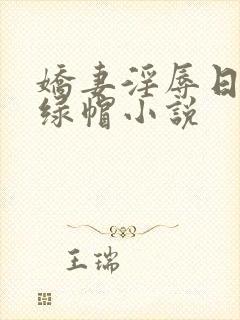 娇妻淫辱日记h绿帽小说