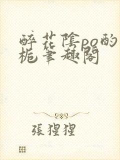 醉花阴po酌青栀笔趣阁