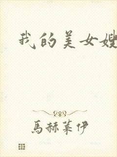 我的美女嫂嫂