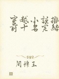 穿越小说排行榜前十名完结巅峰之作