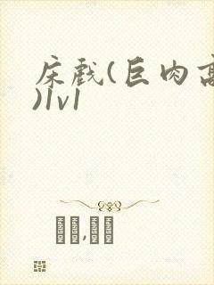 床戏(巨肉高h)1v1