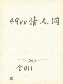 49vv情人网
