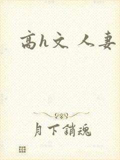 高h文 人妻封面