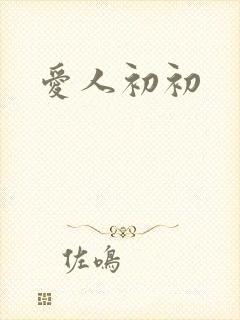 爱人初初