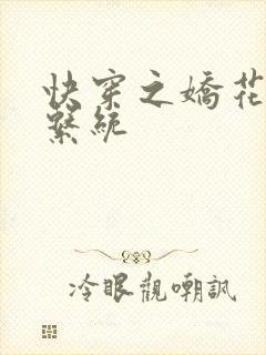 快穿之娇花灌溉系统封面