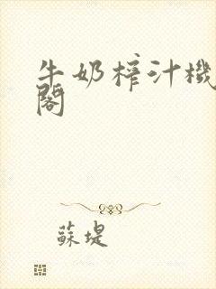 牛奶榨汁机笔趣阁封面