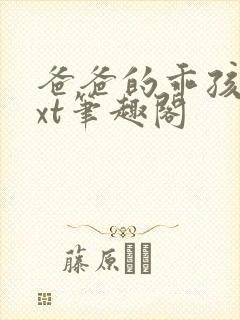 爸爸的乖孩子txt笔趣阁封面