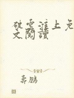 破云淮上免费全文阅读