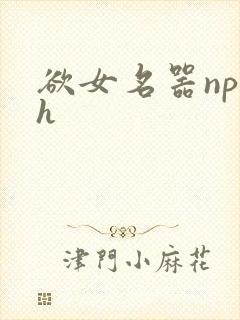 欲女名器np高h