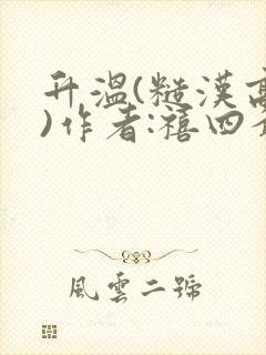 升温(糙汉高干)作者:禧四爷