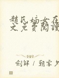 赵氏嫡女在线全文免费阅读