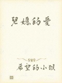 儿媳的爱封面