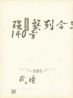 强奷系列合集第140章