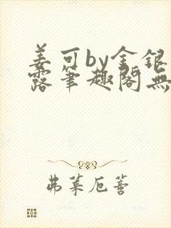 姜可by金银花露笔趣阁无弹窗