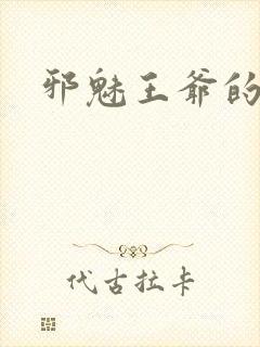 邪魅王爷的囚宠