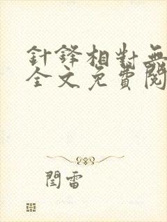 针锋相对无删减全文免费阅读笔趣阁