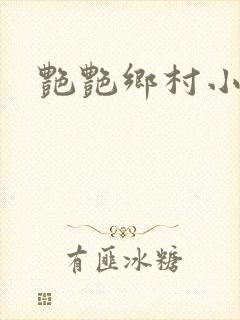 艳艳乡村小说封面