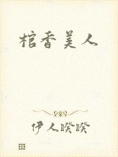 棺香美人