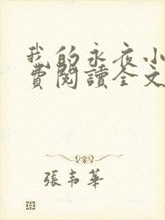 我的永夜小说免费阅读全文