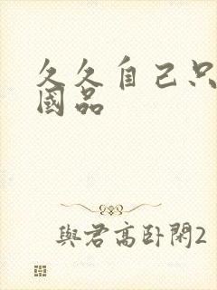 久久自己只精产国品封面