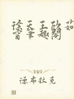 徐天王欣茹无弹窗笔趣阁