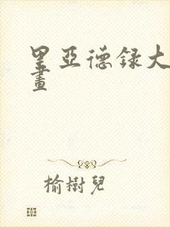 里亚德录大地漫画