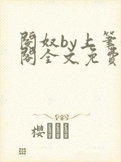 阉奴by上笔趣阁全文免费阅读