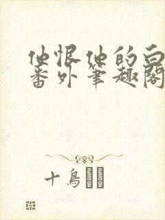 他恨他的白月光番外笔趣阁