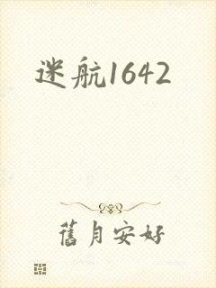 迷航1642