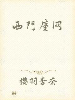 西门庆网