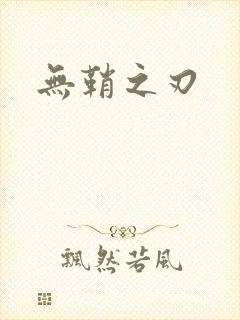 无鞘之刃
