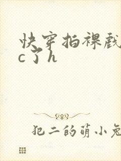 快穿拍裸戏时被c了h