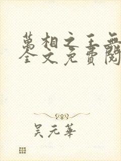 万相之王无弹窗全文免费阅读