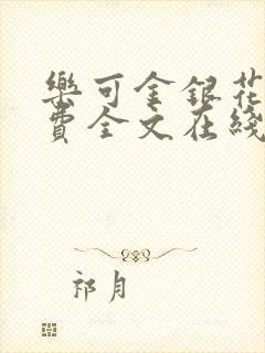 乐可金银花露免费全文在线阅读